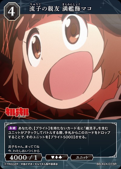 流子の親友 満艦飾マコ 【BB-KLK-016R】